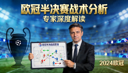 专家解读欧冠半决赛战术分析视频封面图